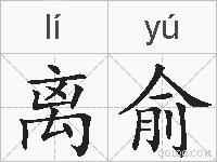 离俞的拼音