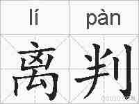 离判的拼音