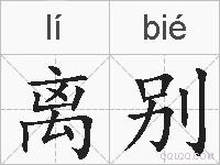 离别的拼音