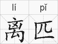 离匹的拼音