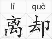 离却的拼音