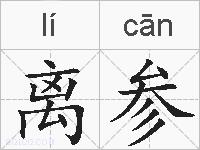 离参的拼音