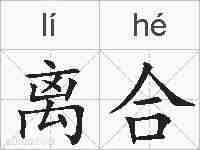 离合的拼音