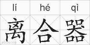 离合器的拼音