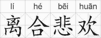 离合悲欢的拼音