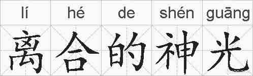离合的神光的拼音