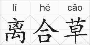 离合草的拼音