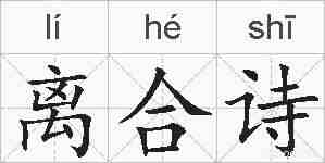 离合诗的拼音