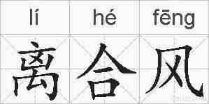 离合风的拼音