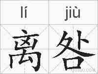 离咎的拼音