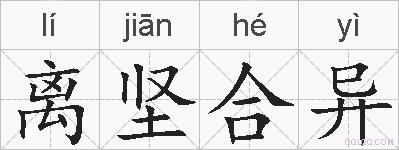 离坚合异的拼音