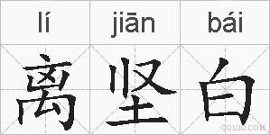 离坚白的拼音