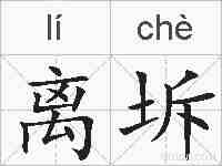 离坼的拼音