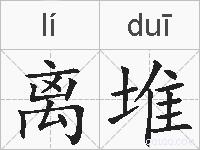 离堆的拼音