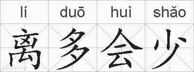 离多会少的拼音