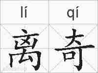 离奇的拼音