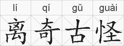 离奇古怪的拼音