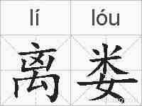 离娄的拼音