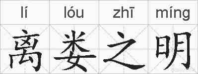 离娄之明的拼音
