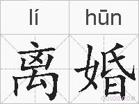 离婚的拼音