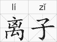 离子的拼音