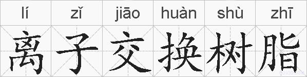 离子交换树脂的拼音