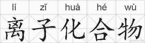 离子化合物的拼音