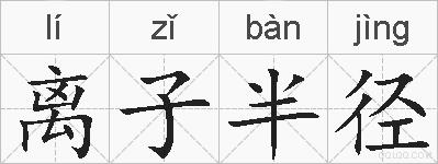 离子半径的拼音