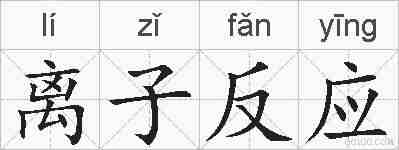 离子反应的拼音