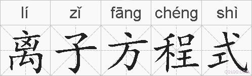 离子方程式的拼音