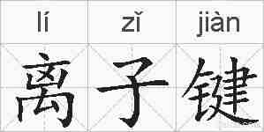 离子键的拼音