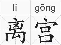 离宫的拼音
