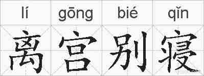 离宫别寝的拼音