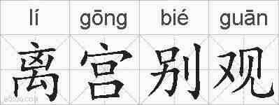 离宫别观的拼音