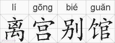 离宫别馆的拼音