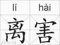 离害的拼音