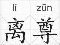 离尊的拼音