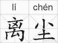 离尘的拼音
