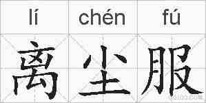 离尘服的拼音