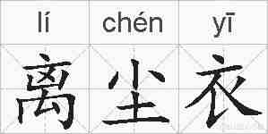 离尘衣的拼音