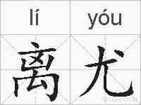 离尤的拼音