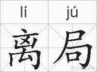 离局的拼音