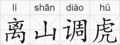 离山调虎的拼音