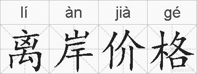 离岸价格的拼音