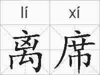 离席的拼音