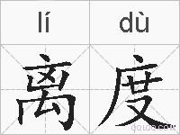 离度的拼音