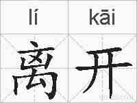 离开的拼音