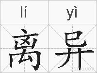 离异的拼音