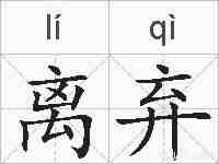 离弃的拼音