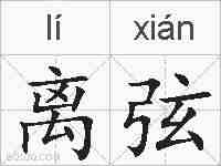 离弦的拼音